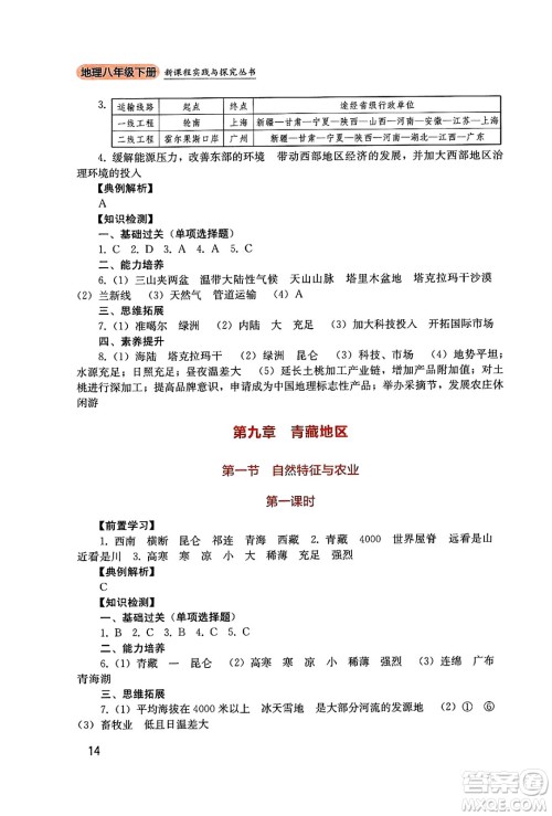 四川教育出版社2025年春新课程实践与探究丛书八年级地理下册人教版答案