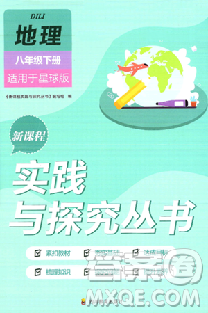 四川教育出版社2025年春新课程实践与探究丛书八年级地理下册商务星球版答案