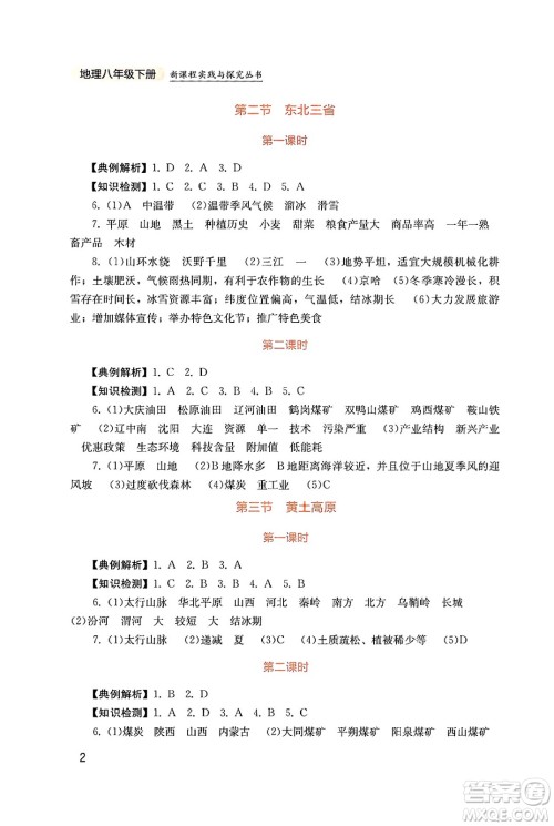 四川教育出版社2025年春新课程实践与探究丛书八年级地理下册商务星球版答案