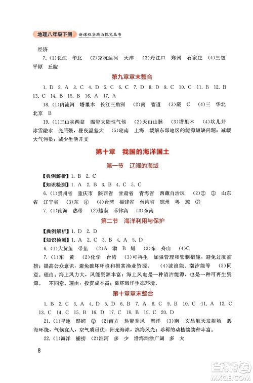 四川教育出版社2025年春新课程实践与探究丛书八年级地理下册商务星球版答案