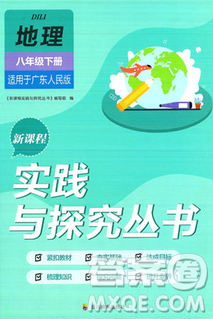 四川教育出版社2025年春新课程实践与探究丛书八年级地理下册粤人版答案