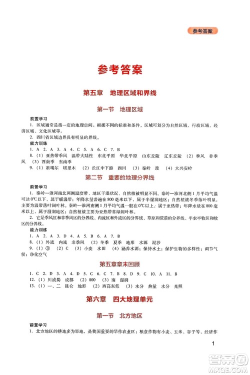 四川教育出版社2025年春新课程实践与探究丛书八年级地理下册粤人版答案
