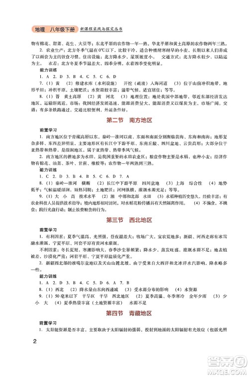四川教育出版社2025年春新课程实践与探究丛书八年级地理下册粤人版答案