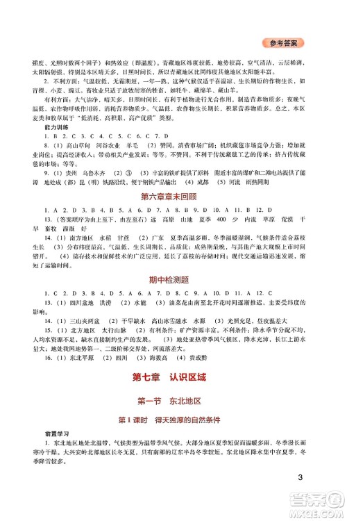 四川教育出版社2025年春新课程实践与探究丛书八年级地理下册粤人版答案