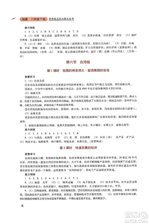 四川教育出版社2025年春新课程实践与探究丛书八年级地理下册粤人版答案