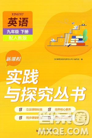 四川教育出版社2025年春新课程实践与探究丛书九年级英语下册人教版答案