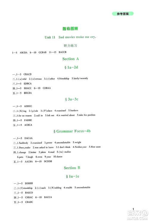 四川教育出版社2025年春新课程实践与探究丛书九年级英语下册人教版答案