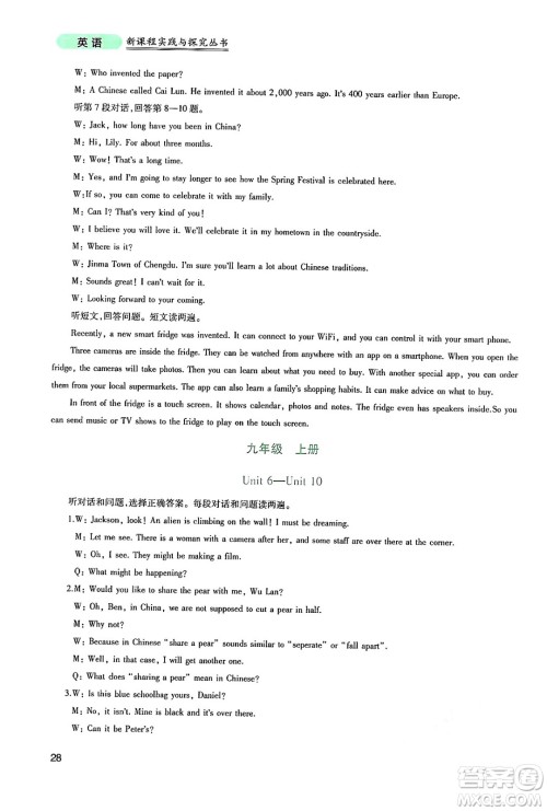 四川教育出版社2025年春新课程实践与探究丛书九年级英语下册人教版答案