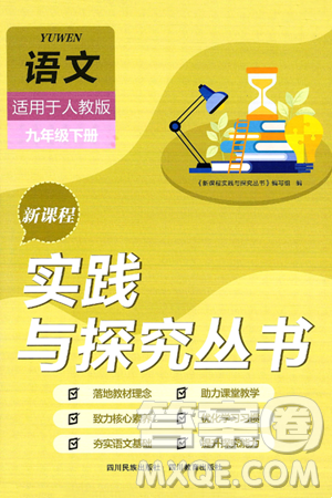 四川教育出版社2025年春新课程实践与探究丛书九年级语文下册人教版答案