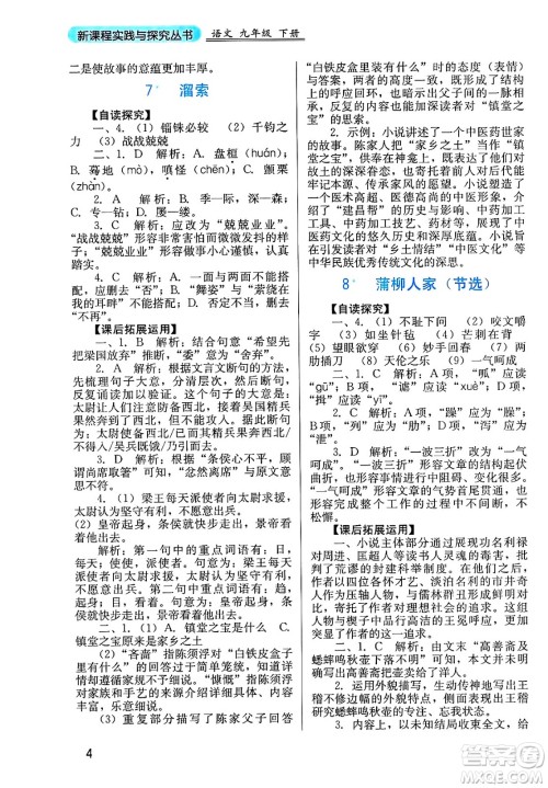 四川教育出版社2025年春新课程实践与探究丛书九年级语文下册人教版答案