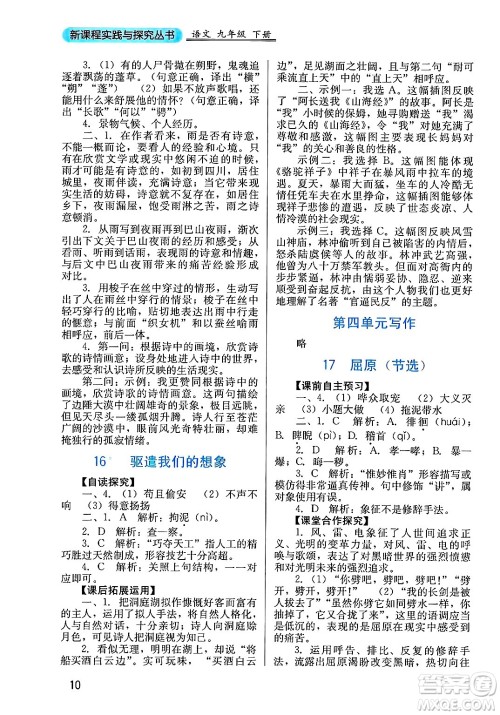 四川教育出版社2025年春新课程实践与探究丛书九年级语文下册人教版答案