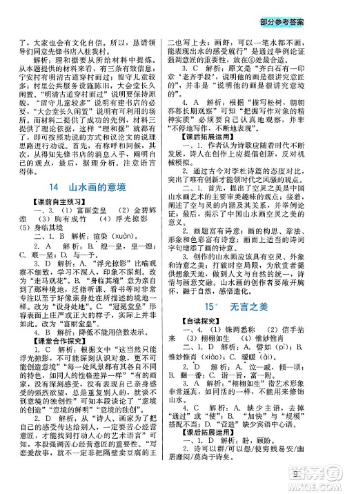 四川教育出版社2025年春新课程实践与探究丛书九年级语文下册人教版答案