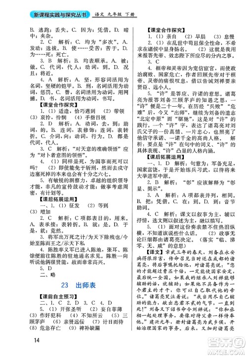 四川教育出版社2025年春新课程实践与探究丛书九年级语文下册人教版答案