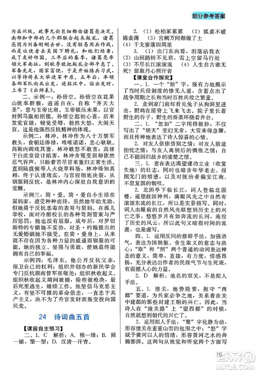 四川教育出版社2025年春新课程实践与探究丛书九年级语文下册人教版答案