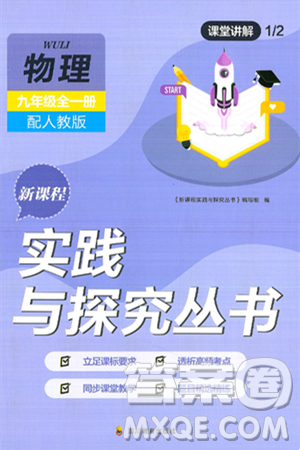 四川教育出版社2025年春新课程实践与探究丛书九年级物理下册人教版答案