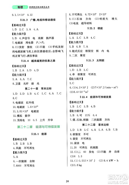 四川教育出版社2025年春新课程实践与探究丛书九年级物理下册人教版答案