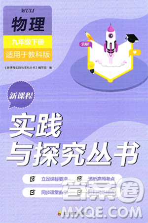 四川教育出版社2025年春新课程实践与探究丛书九年级物理下册教科版答案