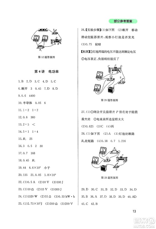 四川教育出版社2025年春新课程实践与探究丛书九年级物理下册教科版答案