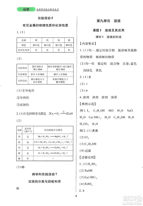 四川教育出版社2025年春新课程实践与探究丛书九年级化学下册人教版答案