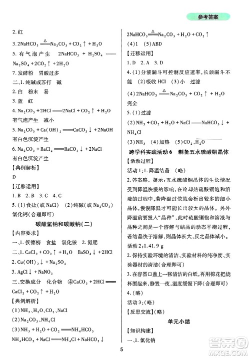 四川教育出版社2025年春新课程实践与探究丛书九年级化学下册鲁教版答案