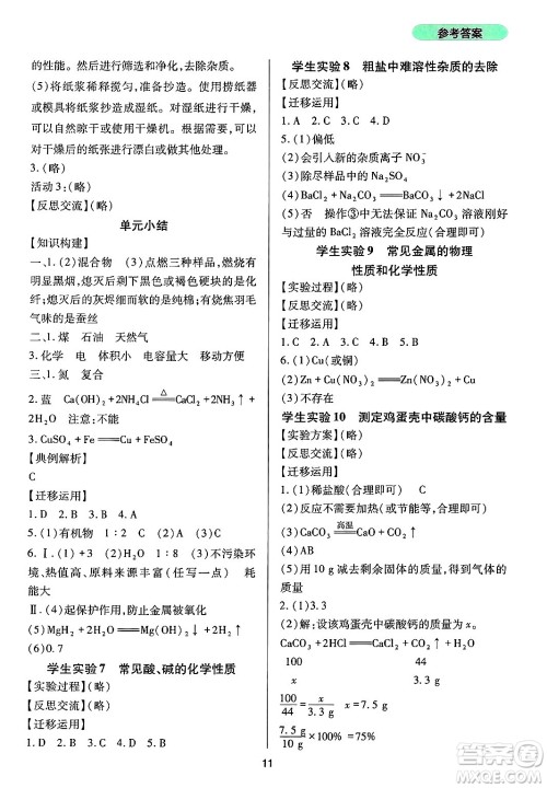 四川教育出版社2025年春新课程实践与探究丛书九年级化学下册鲁教版答案