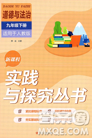 四川教育出版社2025年春新课程实践与探究丛书九年级道德与法治下册人教版答案