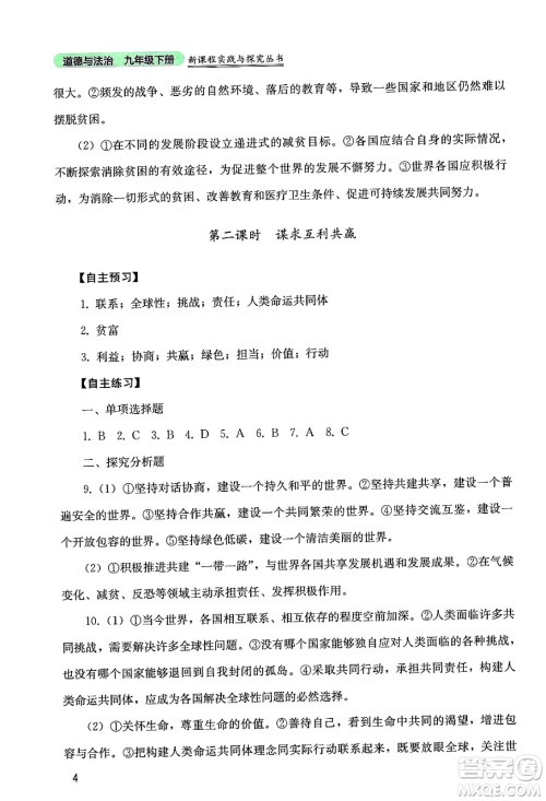 四川教育出版社2025年春新课程实践与探究丛书九年级道德与法治下册人教版答案