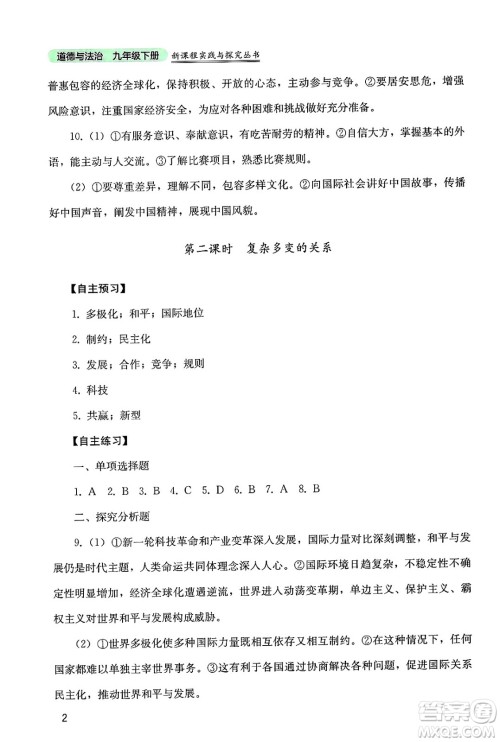 四川教育出版社2025年春新课程实践与探究丛书九年级道德与法治下册人教版答案