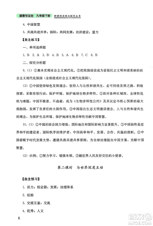 四川教育出版社2025年春新课程实践与探究丛书九年级道德与法治下册人教版答案