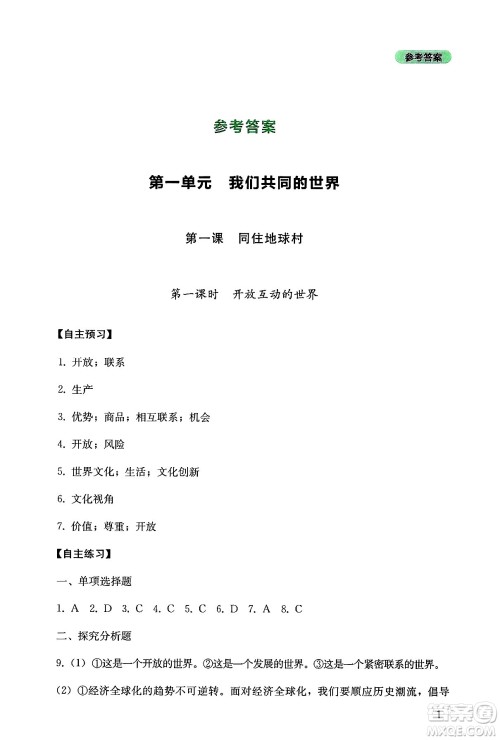 四川教育出版社2025年春新课程实践与探究丛书九年级道德与法治下册人教版答案