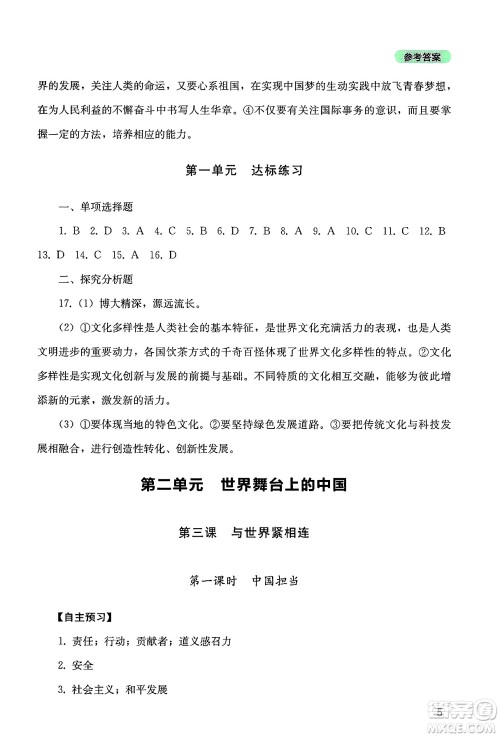 四川教育出版社2025年春新课程实践与探究丛书九年级道德与法治下册人教版答案