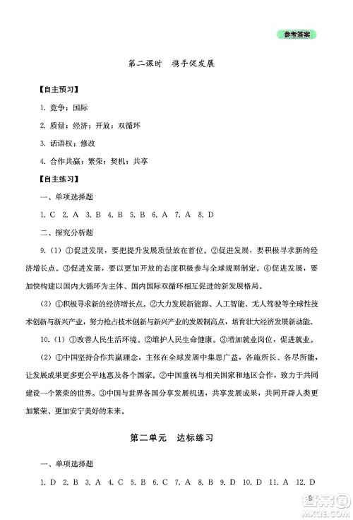四川教育出版社2025年春新课程实践与探究丛书九年级道德与法治下册人教版答案