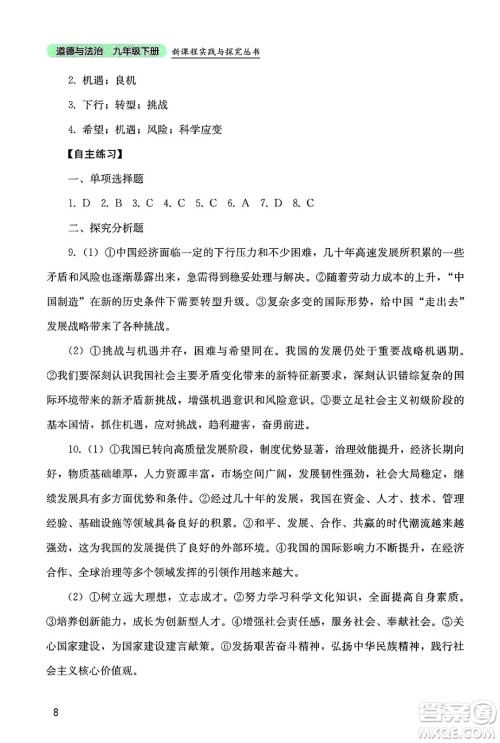 四川教育出版社2025年春新课程实践与探究丛书九年级道德与法治下册人教版答案