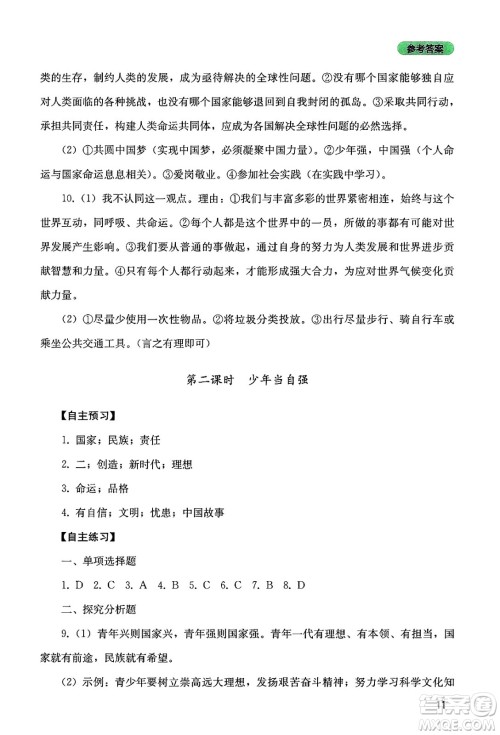 四川教育出版社2025年春新课程实践与探究丛书九年级道德与法治下册人教版答案