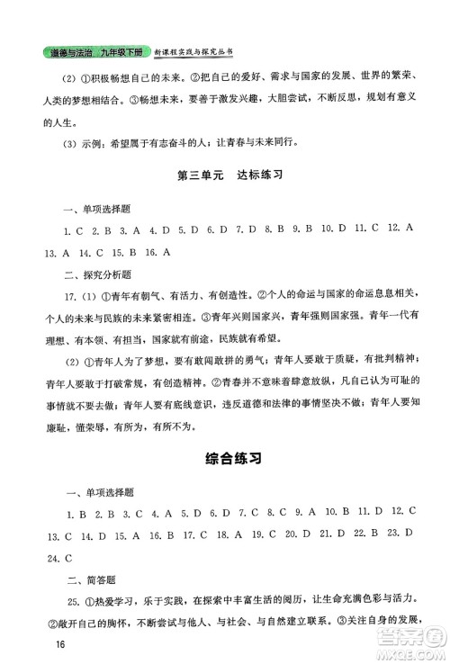 四川教育出版社2025年春新课程实践与探究丛书九年级道德与法治下册人教版答案