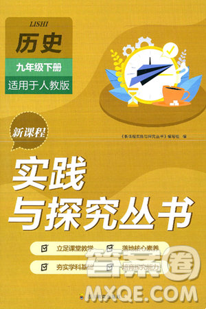 四川教育出版社2025年春新课程实践与探究丛书九年级历史下册人教版答案