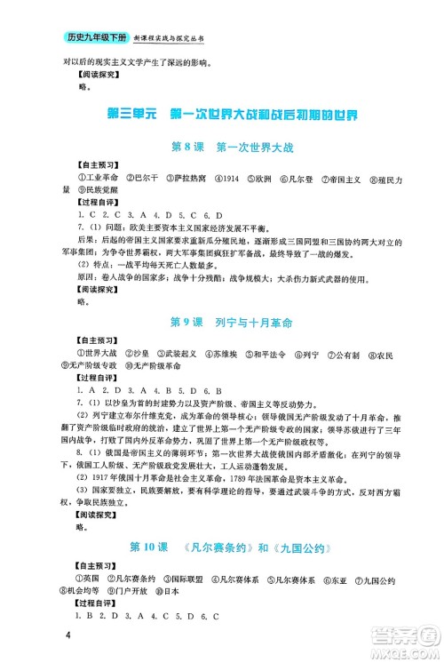 四川教育出版社2025年春新课程实践与探究丛书九年级历史下册人教版答案