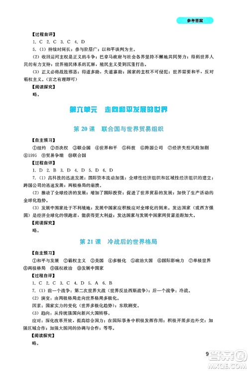 四川教育出版社2025年春新课程实践与探究丛书九年级历史下册人教版答案