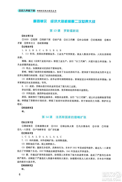 四川教育出版社2025年春新课程实践与探究丛书九年级历史下册人教版答案