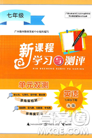 广西师范大学出版社2025年春新课程学习与测评单元双测七年级英语下册A版人教版答案