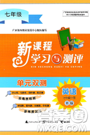 广西师范大学出版社2025年春新课程学习与测评单元双测七年级英语下册B版外研版答案
