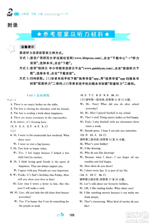 广西师范大学出版社2025年春新课程学习与测评单元双测七年级英语下册B版外研版答案