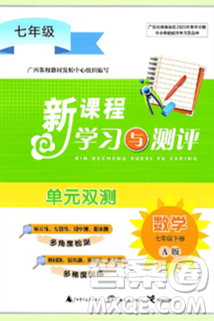 广西师范大学出版社2025年春新课程学习与测评单元双测七年级数学下册A版人教版答案 广西师范大学出版社2025年春新课程学习与测评单元双测七年级数学下册A版人教版答案