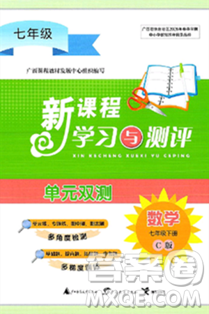 广西师范大学出版社2025年春新课程学习与测评单元双测七年级数学下册C版沪科版答案