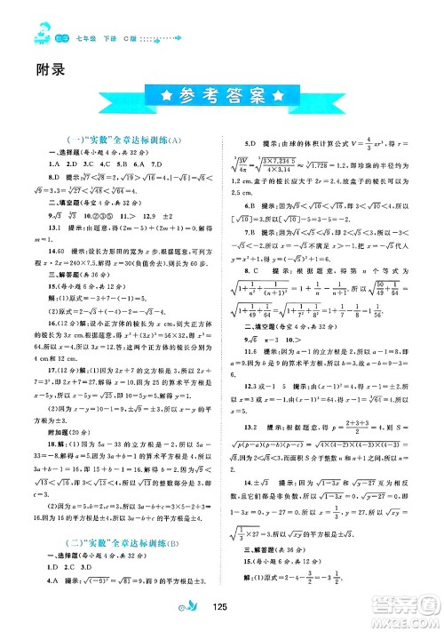 广西师范大学出版社2025年春新课程学习与测评单元双测七年级数学下册C版沪科版答案