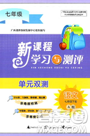广西师范大学出版社2025年春新课程学习与测评单元双测七年级语文下册A版人教版答案