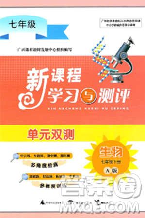 广西师范大学出版社2025年春新课程学习与测评单元双测七年级生物下册A版人教版答案