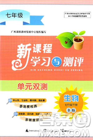 广西师范大学出版社2025年春新课程学习与测评单元双测七年级生物下册B版北师大版答案