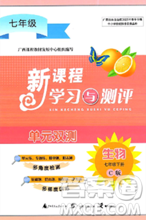 广西师范大学出版社2025年春新课程学习与测评单元双测七年级生物下册C版冀教版答案