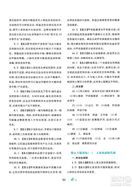 广西师范大学出版社2025年春新课程学习与测评单元双测七年级生物下册C版冀教版答案